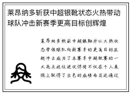 莱昂纳多斩获中超银靴状态火热带动球队冲击新赛季更高目标创辉煌