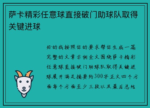 萨卡精彩任意球直接破门助球队取得关键进球