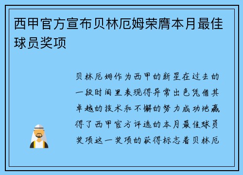 西甲官方宣布贝林厄姆荣膺本月最佳球员奖项