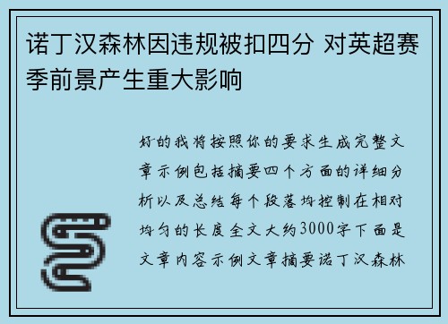 诺丁汉森林因违规被扣四分 对英超赛季前景产生重大影响
