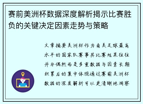 赛前美洲杯数据深度解析揭示比赛胜负的关键决定因素走势与策略