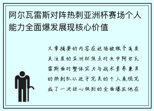 阿尔瓦雷斯对阵热刺亚洲杯赛场个人能力全面爆发展现核心价值