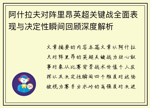 阿什拉夫对阵里昂英超关键战全面表现与决定性瞬间回顾深度解析