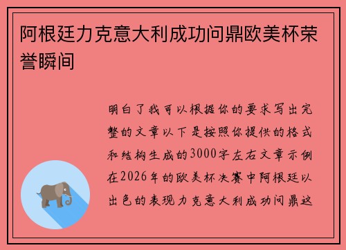 阿根廷力克意大利成功问鼎欧美杯荣誉瞬间