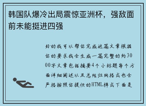 韩国队爆冷出局震惊亚洲杯，强敌面前未能挺进四强
