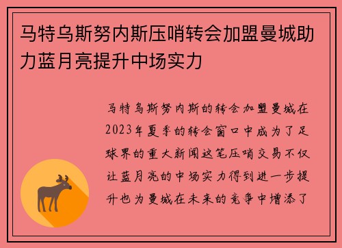马特乌斯努内斯压哨转会加盟曼城助力蓝月亮提升中场实力
