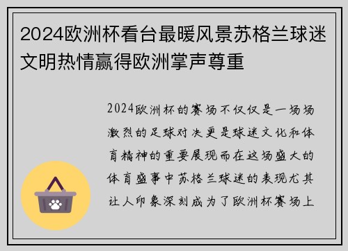 2024欧洲杯看台最暖风景苏格兰球迷文明热情赢得欧洲掌声尊重
