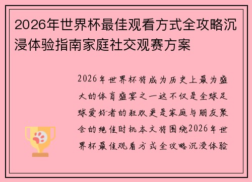 2026年世界杯最佳观看方式全攻略沉浸体验指南家庭社交观赛方案