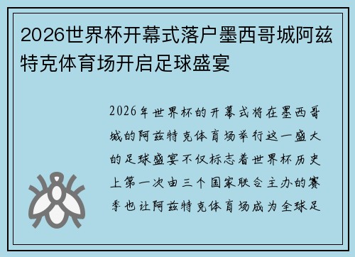 2026世界杯开幕式落户墨西哥城阿兹特克体育场开启足球盛宴
