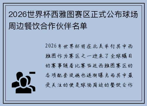 2026世界杯西雅图赛区正式公布球场周边餐饮合作伙伴名单