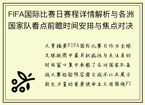 FIFA国际比赛日赛程详情解析与各洲国家队看点前瞻时间安排与焦点对决