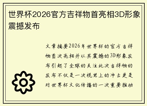 世界杯2026官方吉祥物首亮相3D形象震撼发布