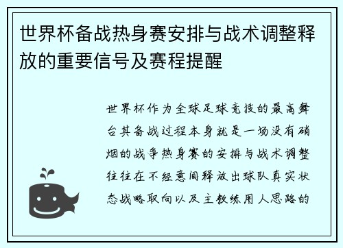世界杯备战热身赛安排与战术调整释放的重要信号及赛程提醒