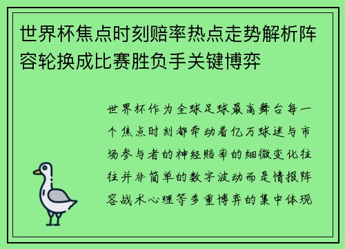 世界杯焦点时刻赔率热点走势解析阵容轮换成比赛胜负手关键博弈