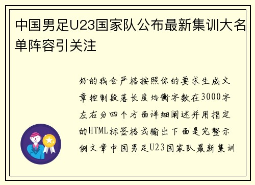 中国男足U23国家队公布最新集训大名单阵容引关注