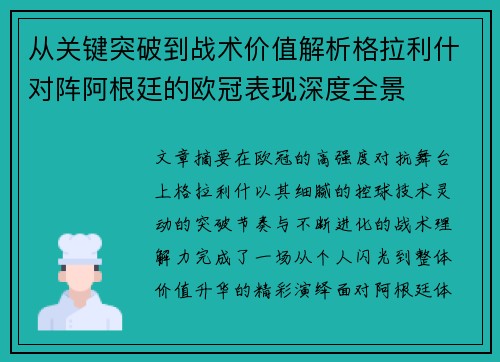 从关键突破到战术价值解析格拉利什对阵阿根廷的欧冠表现深度全景