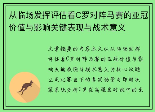 从临场发挥评估看C罗对阵马赛的亚冠价值与影响关键表现与战术意义