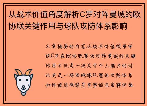 从战术价值角度解析C罗对阵曼城的欧协联关键作用与球队攻防体系影响