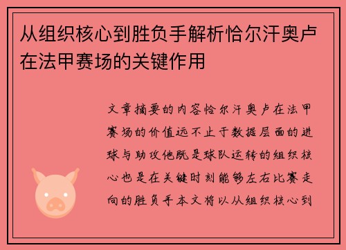 从组织核心到胜负手解析恰尔汗奥卢在法甲赛场的关键作用