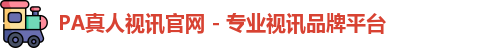 pa真人视讯